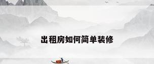 出租房如何简单装修
