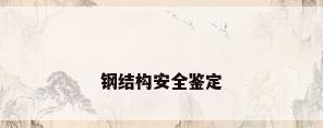 钢结构安全鉴定