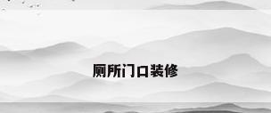 厕所门口装修