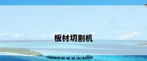 板材切割机