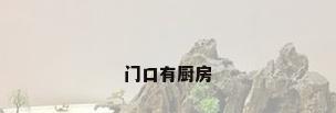 门口有厨房