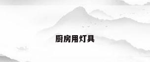 厨房用灯具
