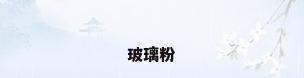 玻璃粉
