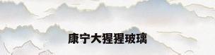 康宁大猩猩玻璃