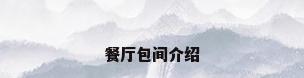 餐厅包间介绍