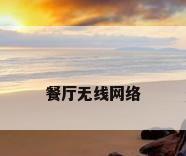 餐厅无线网络