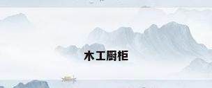 木工厨柜