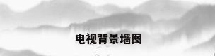 电视背景墙图