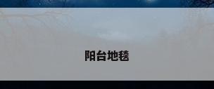 阳台地毯