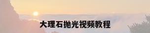 大理石抛光视频教程
