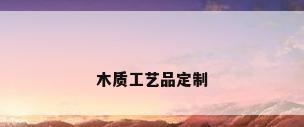 木质工艺品定制