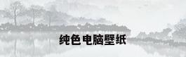 纯色电脑壁纸