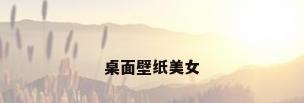 桌面壁纸美女