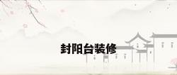 封阳台装修