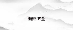 橱柜 五金