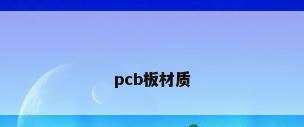 pcb板材质