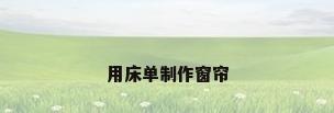 用床单制作窗帘