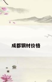 成都钢材价格