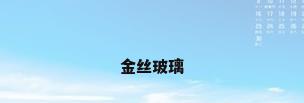 金丝玻璃