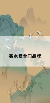 实木复合门品牌