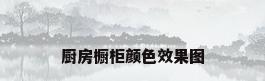 厨房橱柜颜色效果图