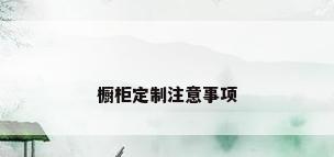 橱柜定制注意事项