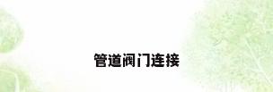 管道阀门连接