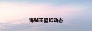 海贼王壁纸动态