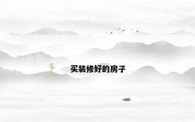 买装修好的房子