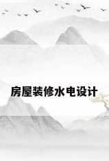 房屋装修水电设计
