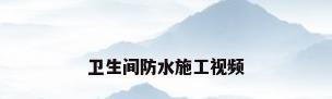 卫生间防水施工视频