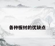 各种板材的优缺点