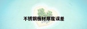 不锈钢板材厚度误差