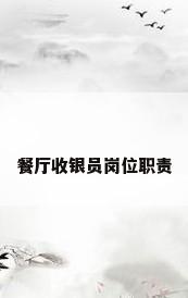 餐厅收银员岗位职责