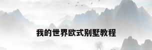 我的世界欧式别墅教程