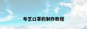 布艺口罩的制作教程
