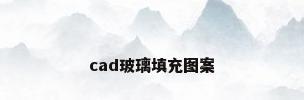 cad玻璃填充图案
