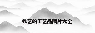 铁艺的工艺品图片大全