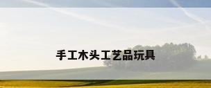 手工木头工艺品玩具