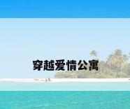穿越爱情公寓