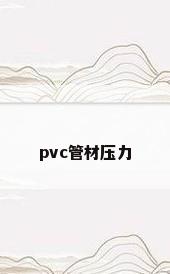 pvc管材压力