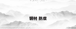 钢材 防腐