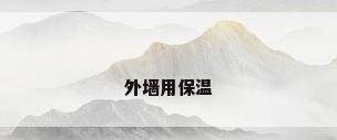 外墙用保温