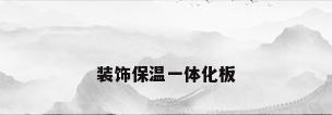 装饰保温一体化板