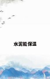 水泥能保温