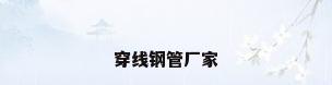 穿线钢管厂家