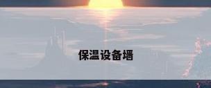 保温设备墙