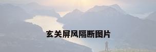 玄关屏风隔断图片