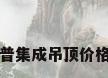 奥普集成吊顶价格表