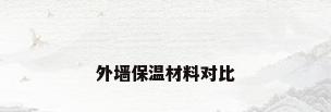 外墙保温材料对比